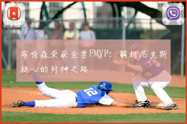 布伦森荣获全票FMVP：解析尼克斯核心的封神之路