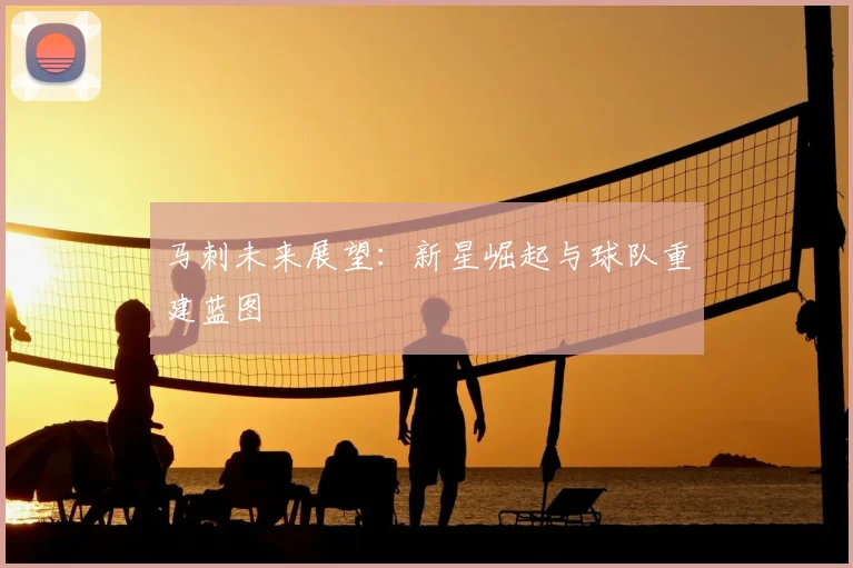 马刺未来展望：新星崛起与球队重建蓝图