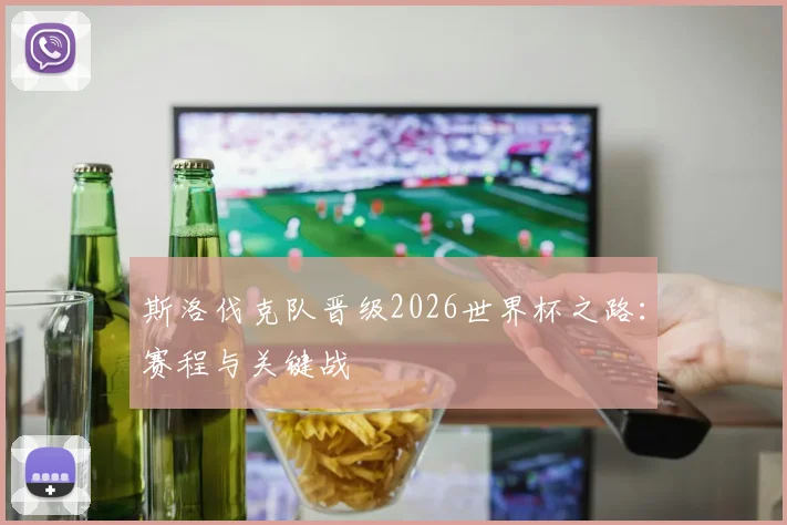 斯洛伐克队晋级2026世界杯之路:赛程与关键战