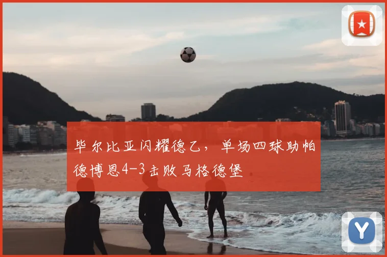 毕尔比亚闪耀德乙，单场四球助帕德博恩4-3击败马格德堡